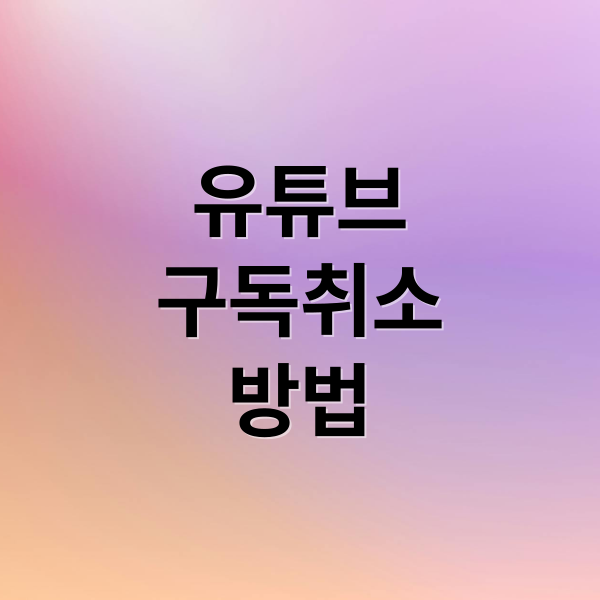 유튜브
구독취소
방법 (유튜브 구독 취소)
