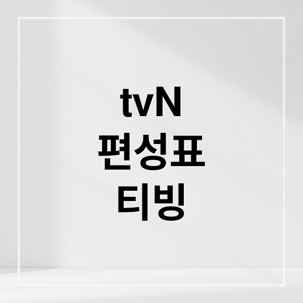 tvN
편성표
티빙 (tvn 온에어 편성표 티빙)