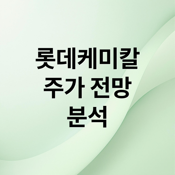 롯데케미칼
주가 전망
분석 (롯데케미칼 주가 전망 알아보기)