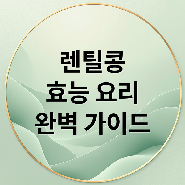 렌틸콩
효능 요리
완벽 가이드 (렌틸콩 효능 부작용)