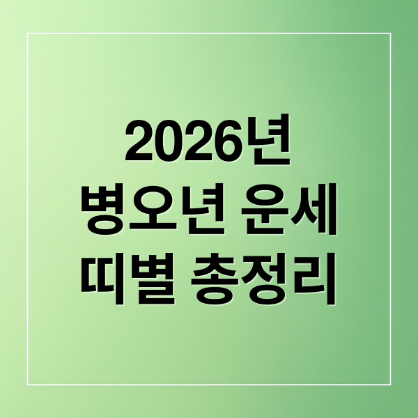 2026년
병오년 운세
띠별 총정리 (2026 띠 별 신년 운세)