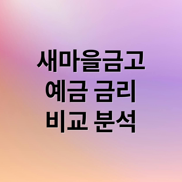 새마을금고
예금 금리
비교 분석 (새마을금고 예금금리)