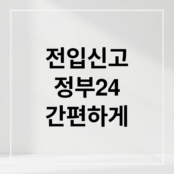 전입신고
정부24
간편하게 (전입신고 인터넷 신청)