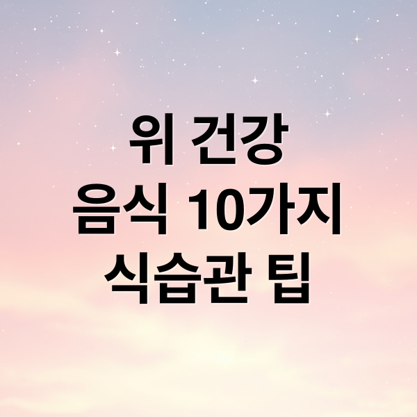 위 건강
음식 10가지
식습관 팁 (위에 좋은 음식 10가지)