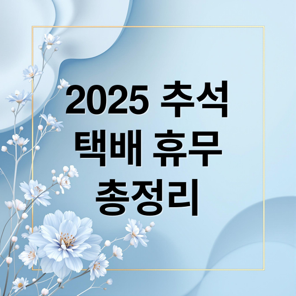 2025 추석
택배 휴무
총정리 (2025 추석 택배 휴무)