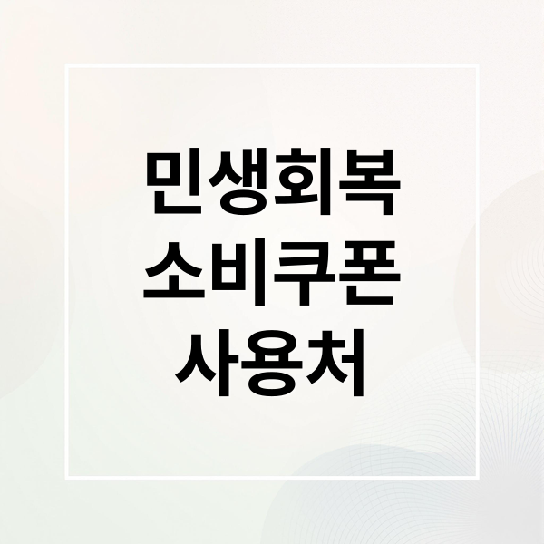 민생회복
소비쿠폰
사용처 (민생회복 소비쿠폰 이마트 사용처)