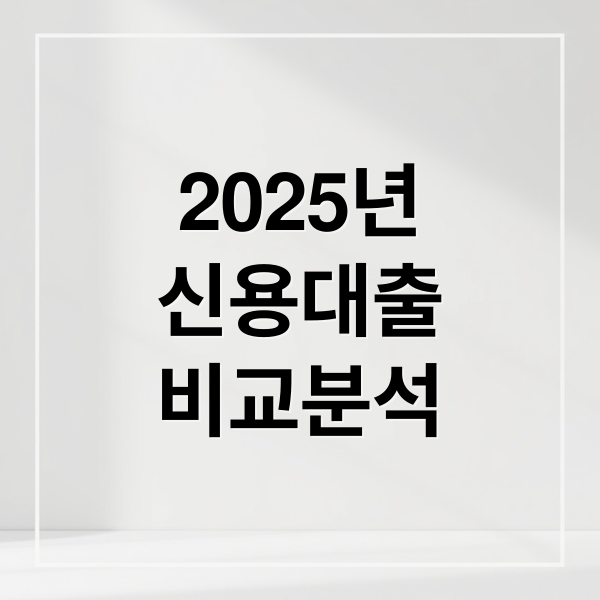 2025년
신용대출
비교분석 (2025년 개인 신용대출  금리 비교 - 가장저렴한 곳은 어디?)