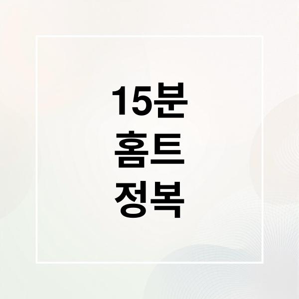 15분
홈트
정복 (15분 홈트 루틴)