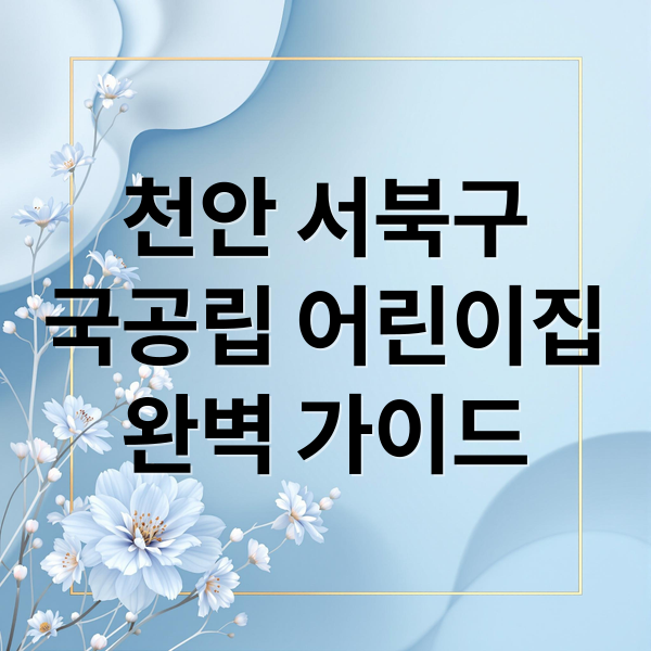 천안 서북구
국공립 어린이집
완벽 가이드 (천안시 서북구 국공립 어린이집 입소)