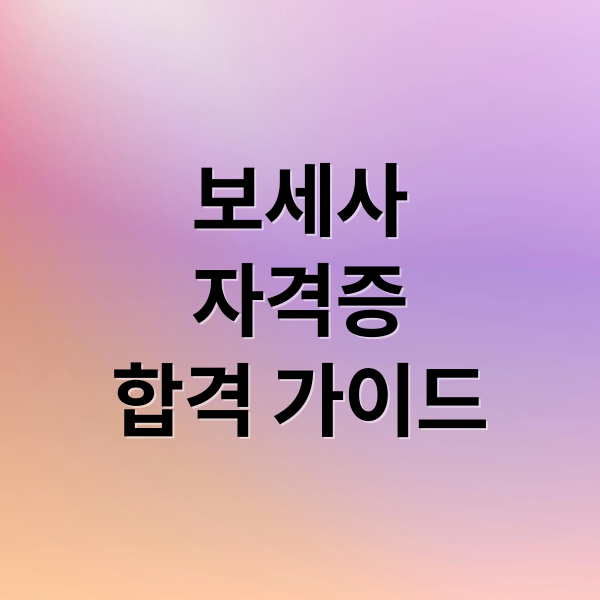 보세사
자격증
합격 가이드 (보세사 자격증 시험일정 합격률 기출문제)