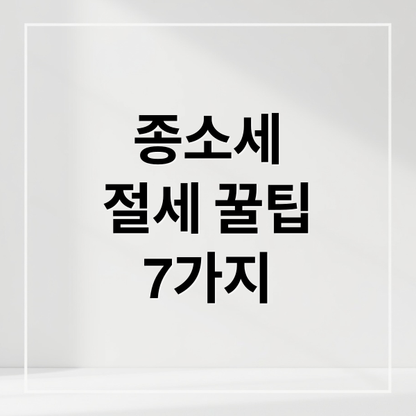 종소세
절세 꿀팁
7가지 (개인사업자 종합소득세 비용 절약)