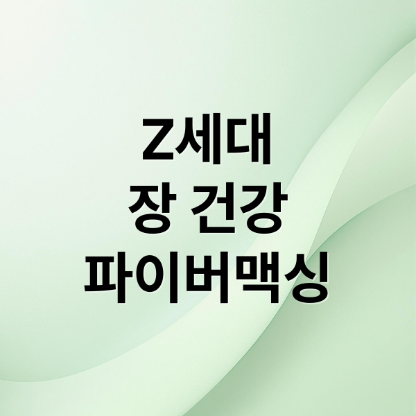 Z세대
장 건강
파이버맥싱 (Z세대 건강 파이버맥싱)