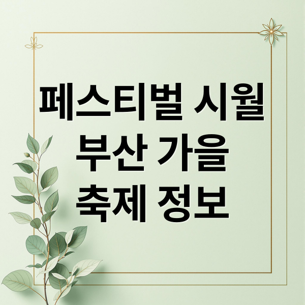페스티벌 시월
부산 가을
축제 정보 (페스티벌 시월 부산)