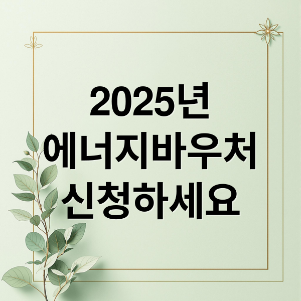 2025년
에너지바우처
신청하세요 (에너지바우처 신청 잔액조회)
