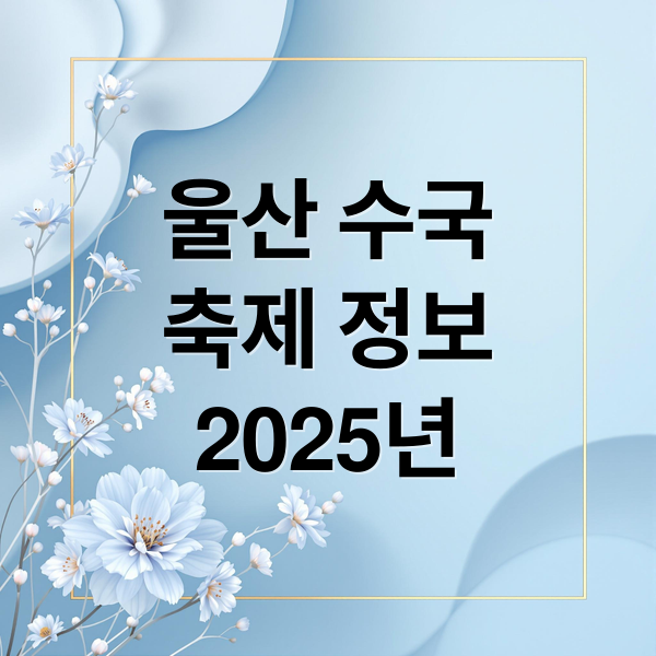 울산 수국
축제 정보
2025년 (장생포 수국축제)