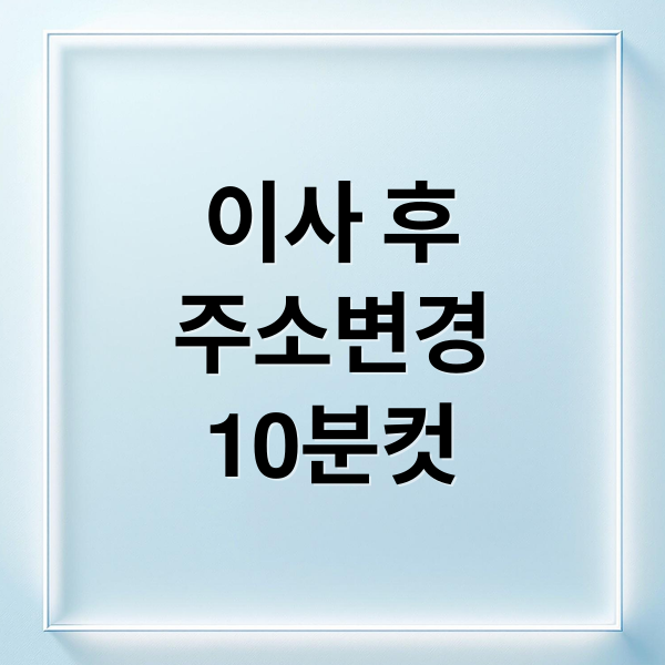 이사 후
주소변경
10분컷 (주소변경 원클릭 서비스)
