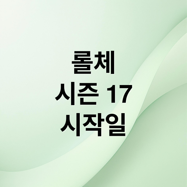 롤체
시즌 17
시작일 (롤체 시즌 17 시작일 시즌 16 종료일)