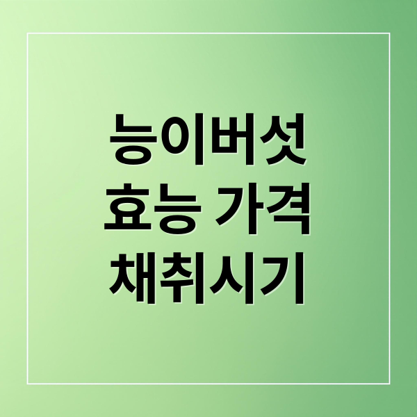 능이버섯
효능 가격
채취시기 (능이버섯 가격 효능)