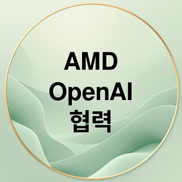 AMD
OpenAI
협력 (AMD 주가 전망)