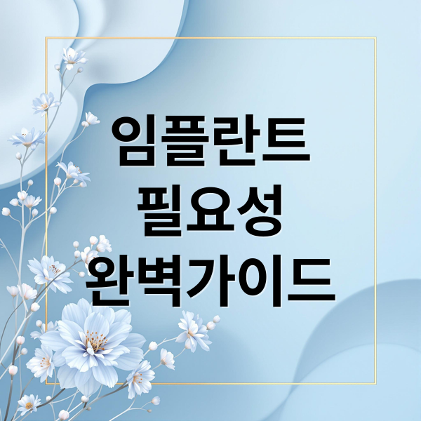 임플란트
필요성
완벽가이드 (임플란트 비용 비교)