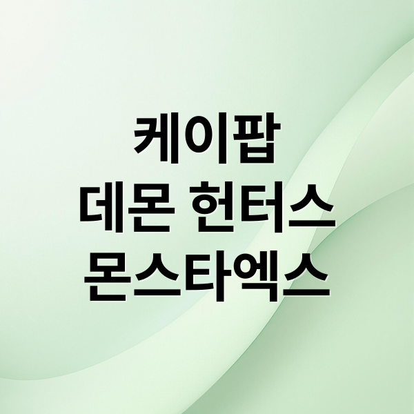 케이팝
데몬 헌터스
몬스타엑스 (케이팝 데몬 헌터스)