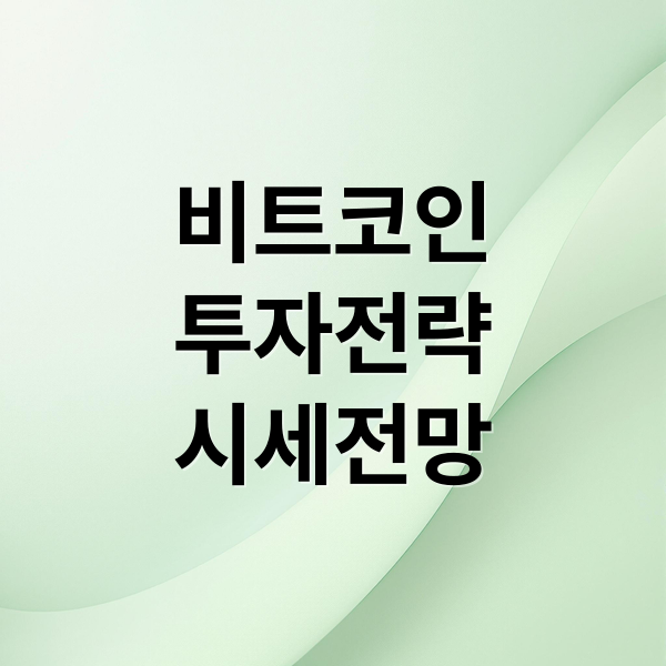 비트코인
투자전략
시세전망 (비트코인)