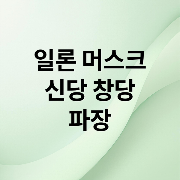 일론 머스크
신당 창당
파장 (일론 머스크 신당)