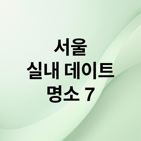 서울
실내 데이트
명소 7 (비오는 날 서울 가볼만한곳)