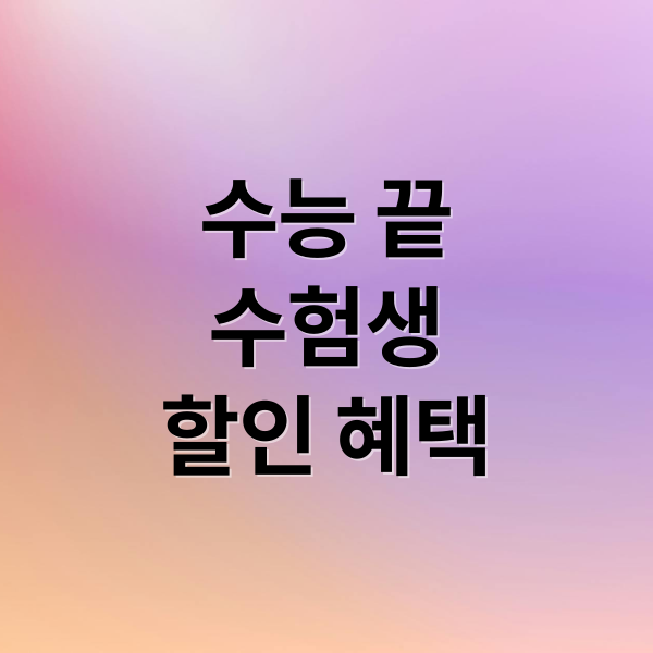 수능 끝
수험생
할인 혜택 (수능 수험생 할인)