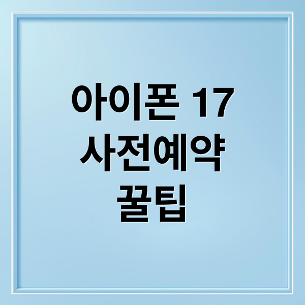 아이폰 17
사전예약
꿀팁 (아이폰 17 사전예약일)