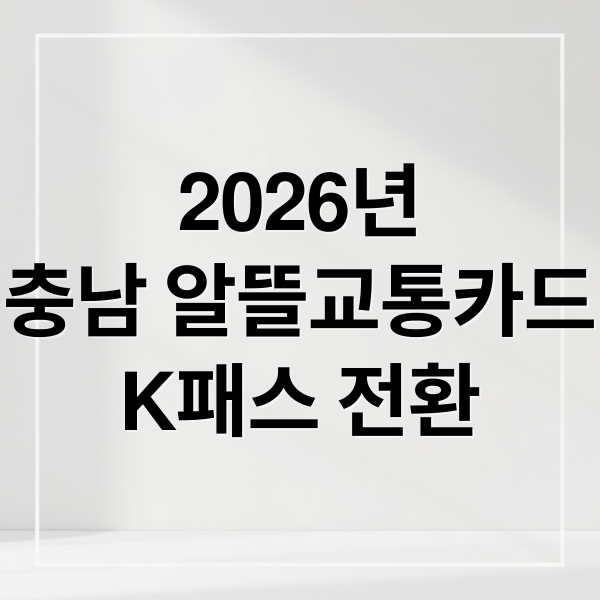 2026년
충남 알뜰교통카드
K패스 전환 (충남 알뜰교통카드 2026 신청)