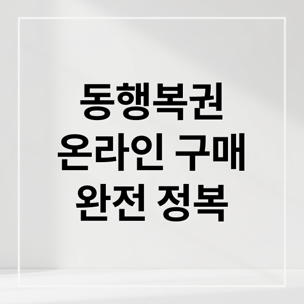 동행복권
온라인 구매
완전 정복 (동행복권 홈페이지 구매 방법)