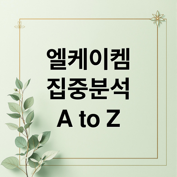엘케이켐
집중분석
A to Z (엘케이켐 주가 전망 251205)
