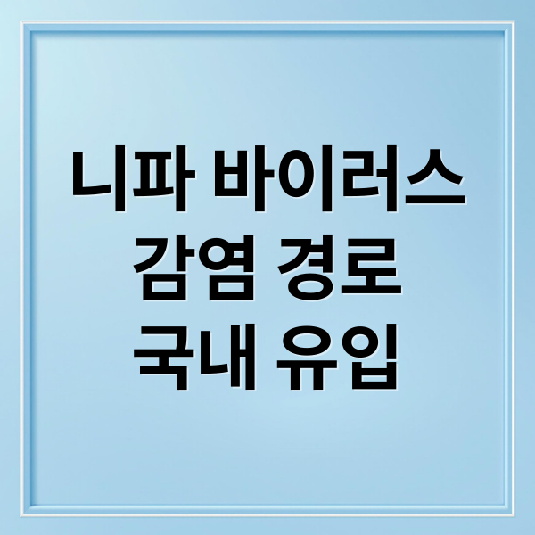 니파 바이러스
감염 경로
국내 유입 (니파 바이러스 1급 감염병)
