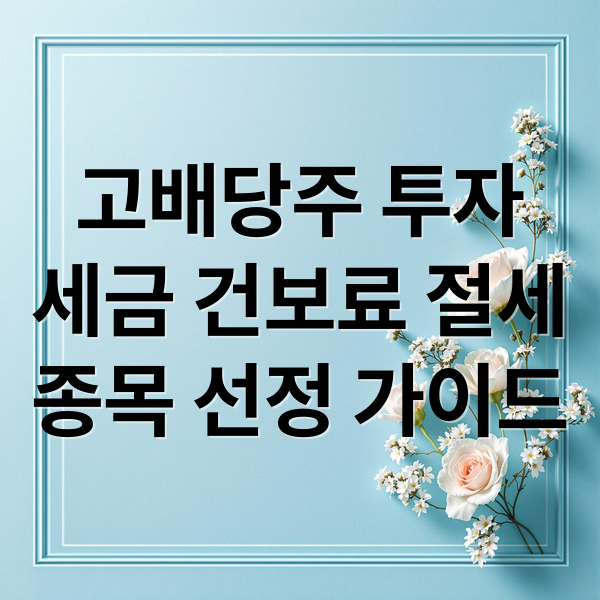 고배당주 투자
세금 건보료 절세
종목 선정 가이드 (고배당주 투자 세금 배당주 수익률)