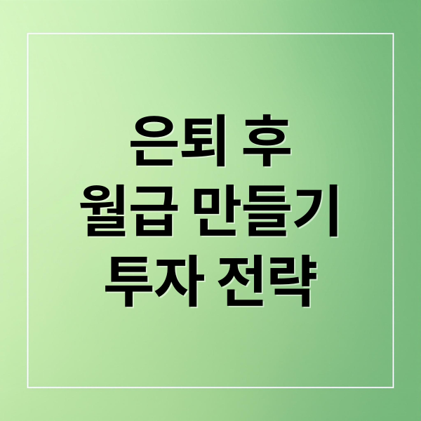 은퇴 후
월급 만들기
투자 전략 (은퇴 후 월급 포트폴리오)