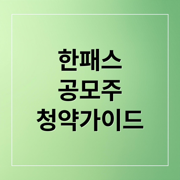 한패스
공모주
청약가이드 (한패스 공모주 청약 2026년 3월)
