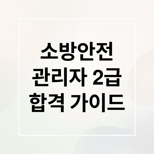 소방안전
관리자 2급
합격 가이드 (소방안전관리자 2급 자격증 시험)