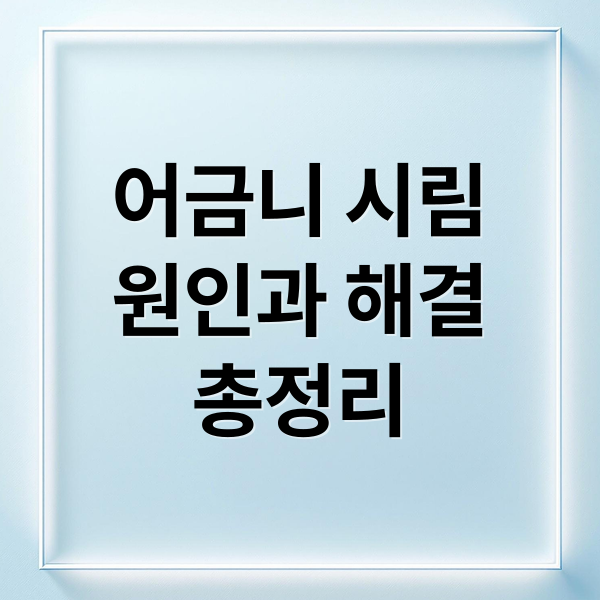 어금니 시림
원인과 해결
총정리 (찬물 어금니 시리고 통증)