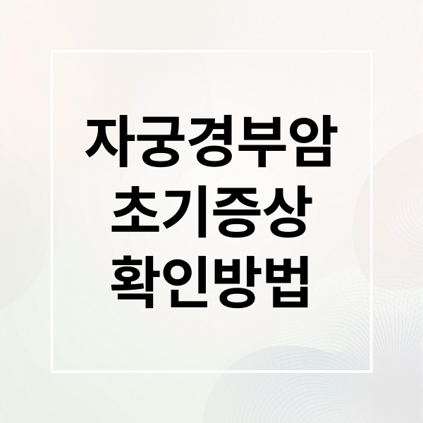 자궁경부암
초기증상
확인방법 (자궁경부암 초기증상)