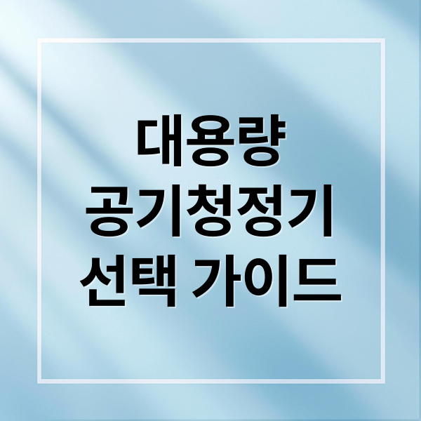 대용량
공기청정기
선택 가이드 (대용량 공기청정기)