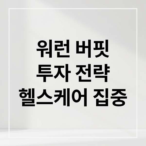 워런 버핏
투자 전략
헬스케어 집중 (워런 버핏 애플 유나이티드 헬스)
