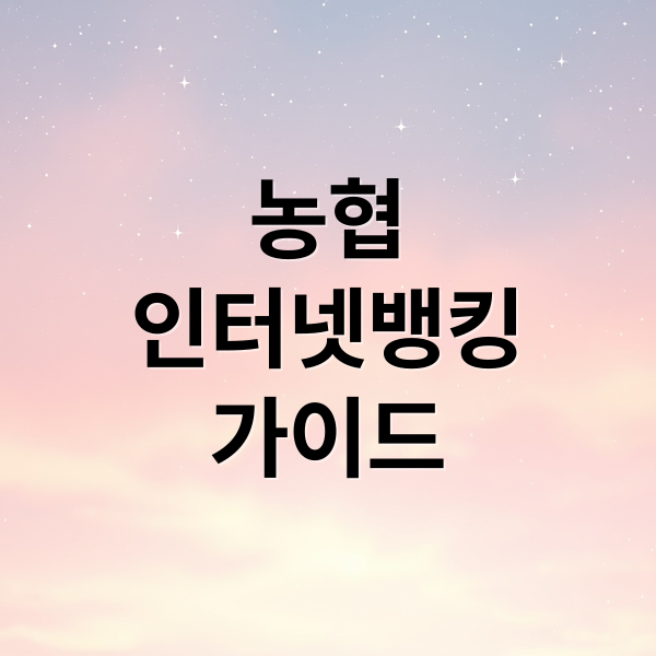 농협
인터넷뱅킹
가이드 (농협 인터넷뱅킹 홈페이지)