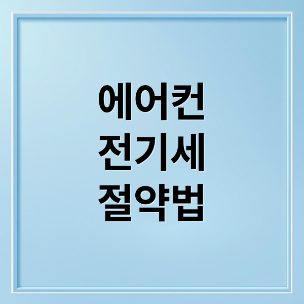 에어컨
전기세
절약법 (에어컨 전기세 절약)