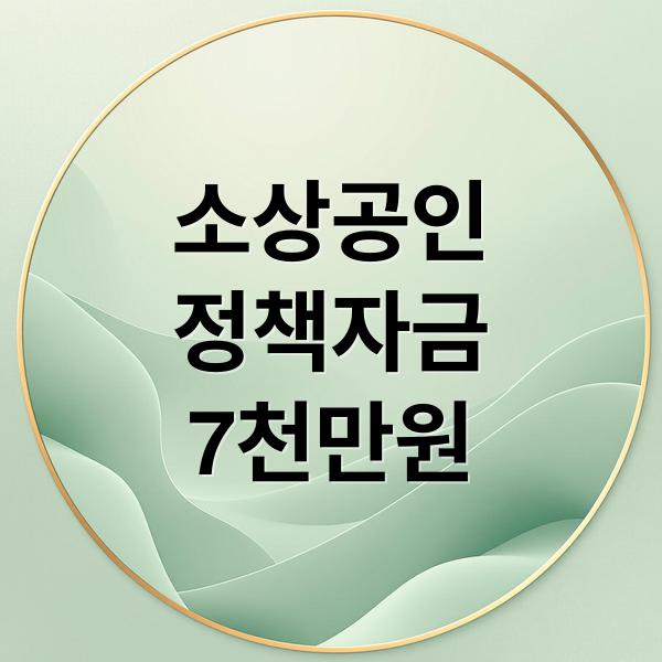 소상공인
정책자금
7천만원 (소상공인 정책자금 7천만원 신청)