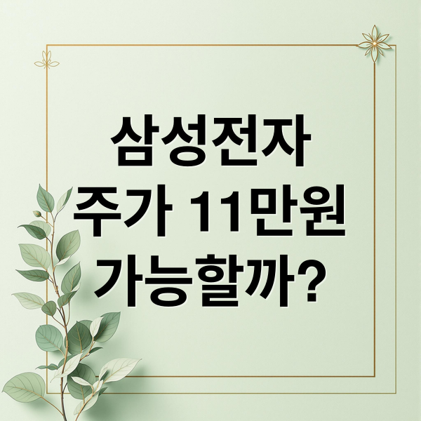 삼성전자
주가 11만원
가능할까? (삼성전자 주가 8만원 목표가 11만원)