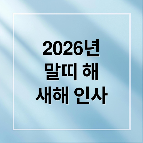 2026년
말띠 해
새해 인사 (2026 연하장 문구 병오년)