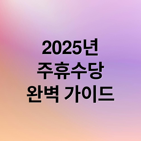 2025년
주휴수당
완벽 가이드 (주휴수당 계산법)