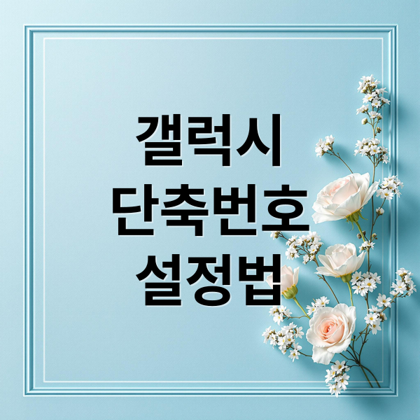 갤럭시
단축번호
설정법 (삼성 핸드폰 단축번호 설정)