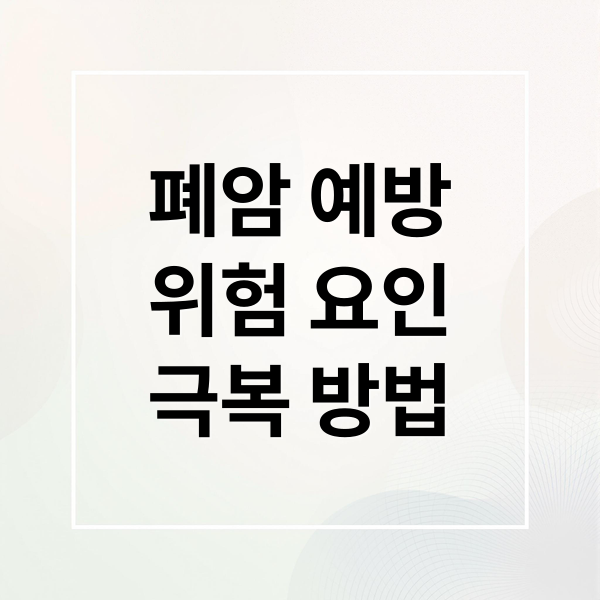 폐암 예방
위험 요인
극복 방법 (폐암 예방)